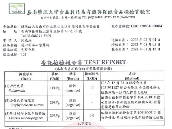 紫蘇梅-微生物檢測報告